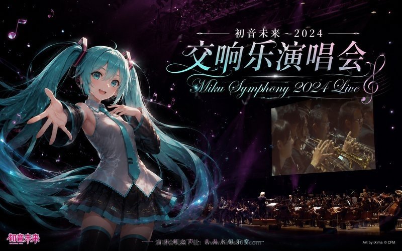 初音未来 – 2024 交响乐演唱会 Miku Symphony 2024 Live 现场封面