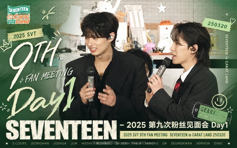 SEVENTEEN – 2025 第九次粉丝见面会Day1 2025 SVT 9TH FAN MEETING SEVENTEEN in CARAT LAND 250320 现场封面