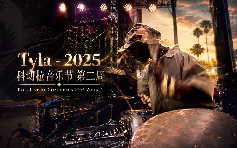 Tyla – 2025 科切拉音乐节 第二周 Tyla Live at Coachella 2025 Week 2 现场封面