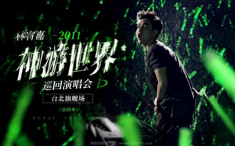 林宥嘉 – 2011 神游世界巡回演唱会 台北旗舰场（高码率） 现场封面