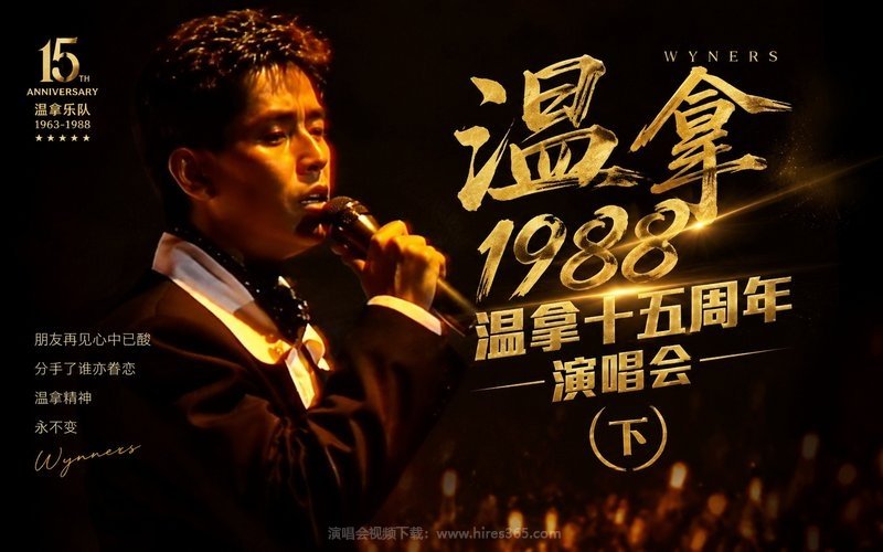 温拿 – 1988 温拿十五周年演唱会（下） 现场封面