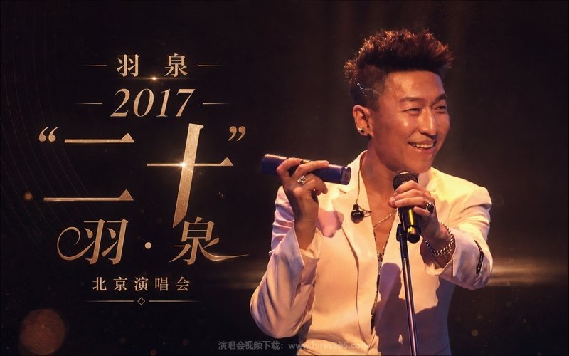 羽泉 – 2017 “二十”羽·泉北京演唱会 现场封面