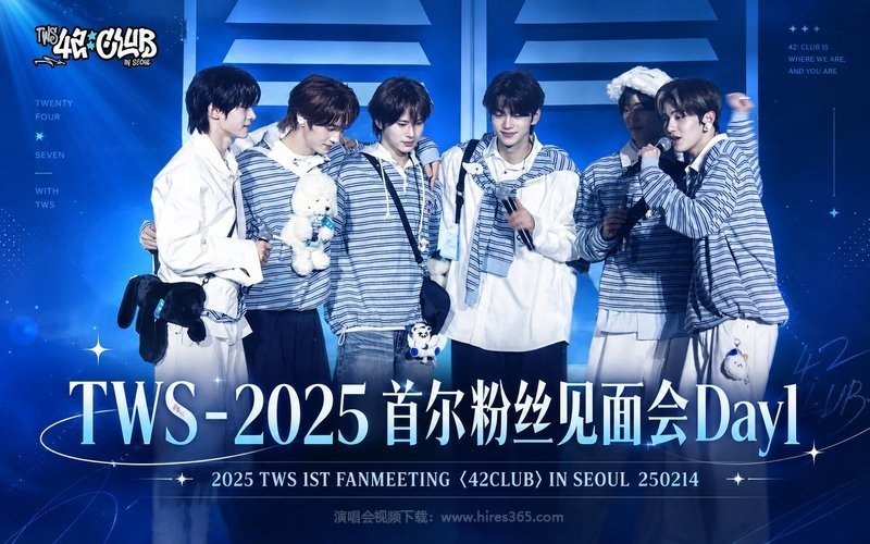TWS – 2025 首尔粉丝见面会Day1 2025 TWS 1ST FANMEETING 〈42CLUB〉 IN SEOUL 250214 现场封面