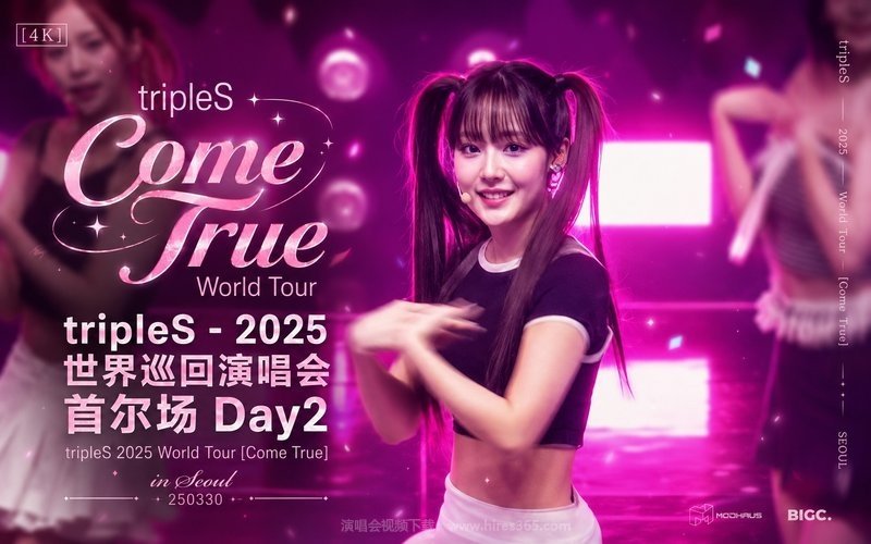 【4K】tripleS – 2025 世界巡回演唱会 首尔场Day2 tripleS 2025 World Tour [Come True] in Seoul 250330 现场封面