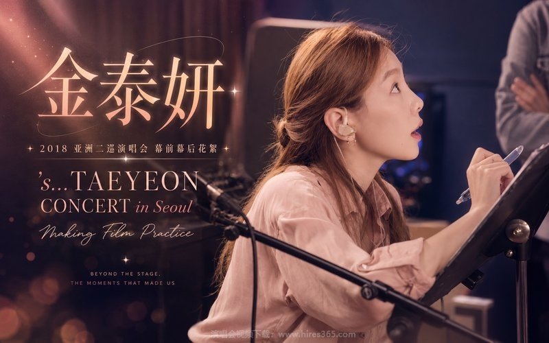 金泰妍 – 2018 亚洲二巡演唱会 幕前幕后花絮 ‘s…TAEYEON CONCERT in Seoul Making Film Practice 现场封面