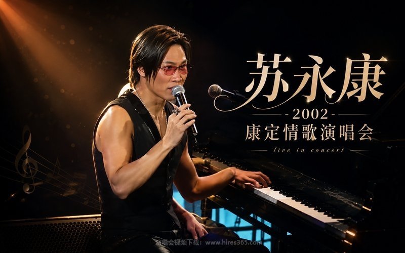 苏永康 – 2002 康定情歌演唱会 现场封面