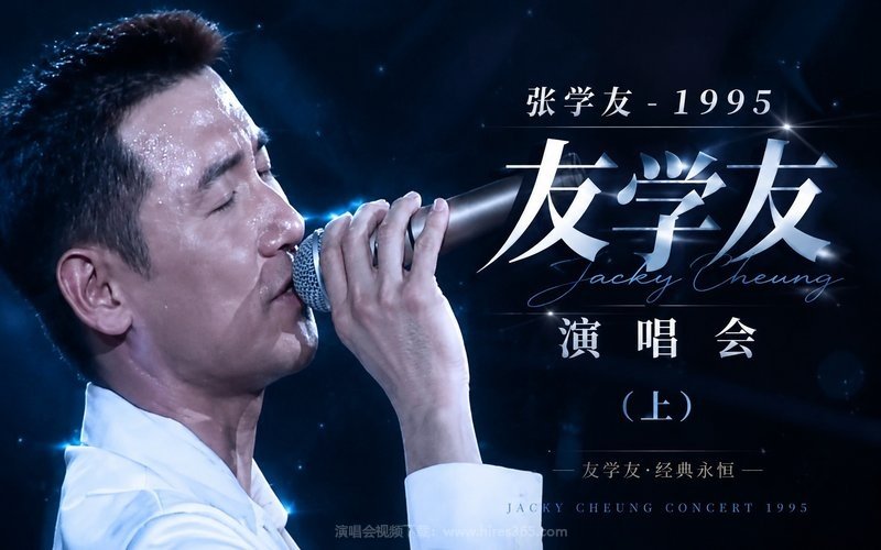 张学友 – 1995 友学友演唱会（上） 现场封面