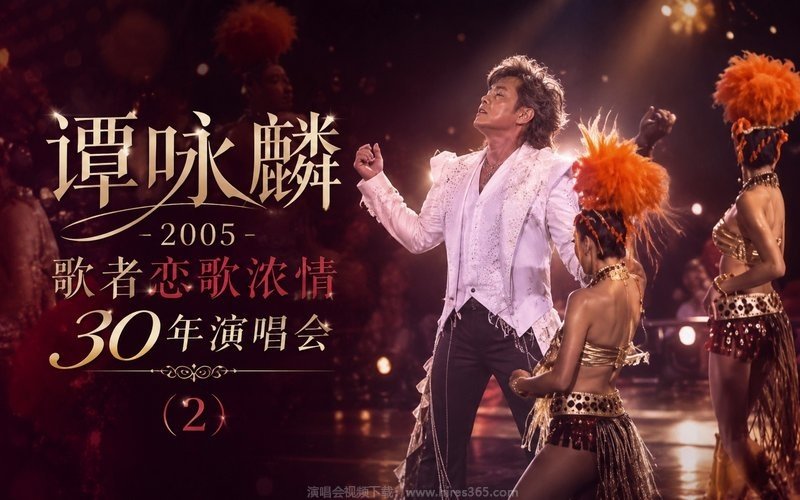 谭咏麟 – 2005 歌者恋歌浓情30年演唱会 (2) 现场封面