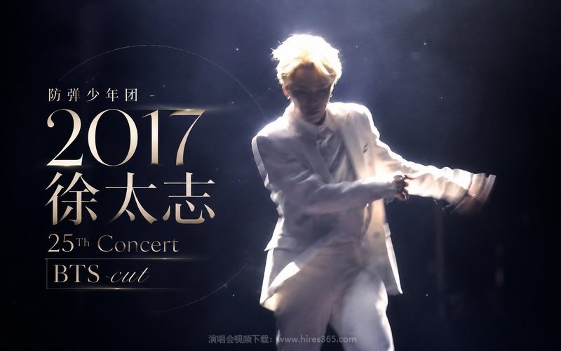 防弹少年团 – 2017 徐太志 25Th Concert BTS cut 现场封面