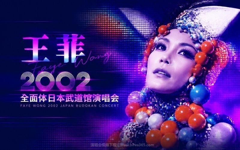 王菲 – 2002 全面体日本武道馆演唱会 现场封面