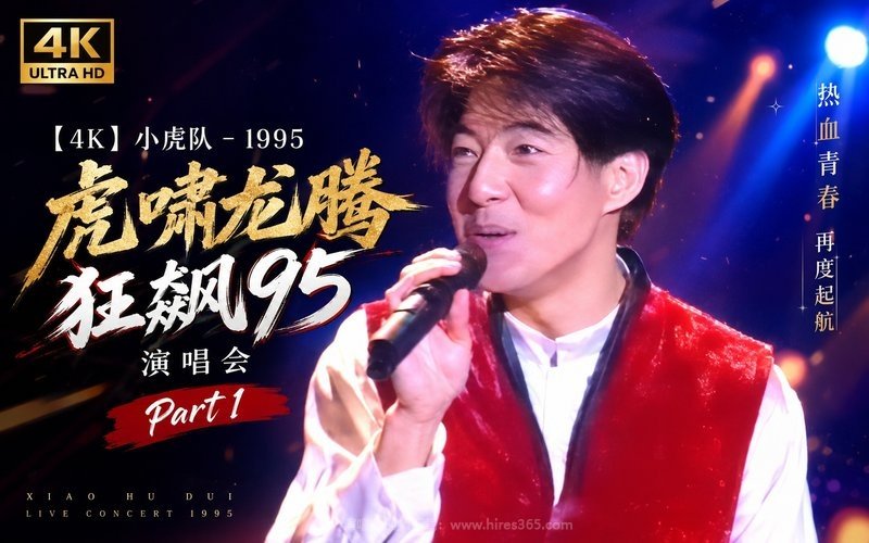【4K】小虎队 – 1995 虎啸龙腾 狂飙95演唱会 Part1 现场封面