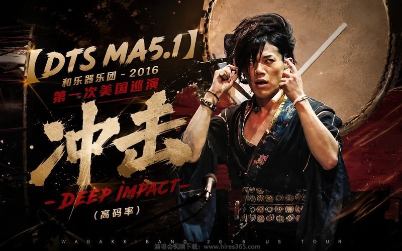 【DTS MA5.1】和乐器乐团 – 2016 第一次美国巡演 冲击 -DEEP IMPACT-（高码率） 现场封面