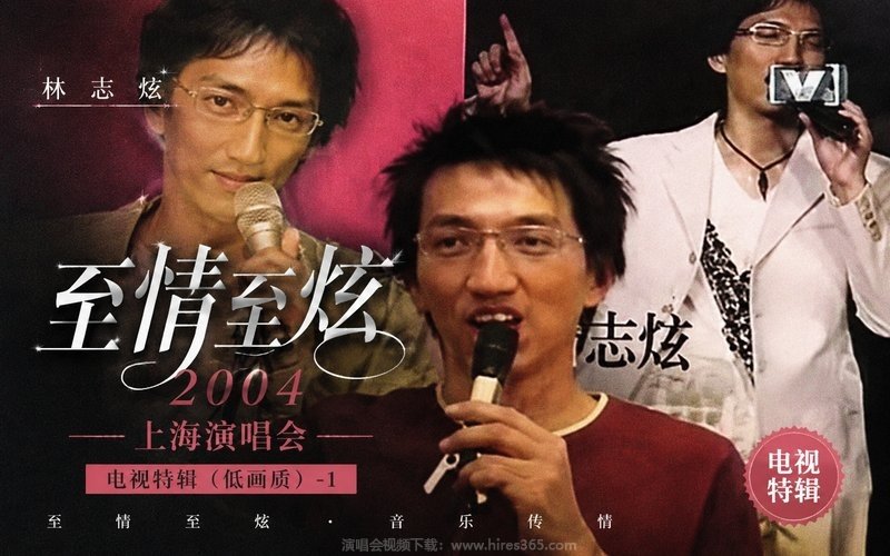 林志炫 – 2004「至情至炫」上海演唱会电视特辑（低画质）-1 现场封面