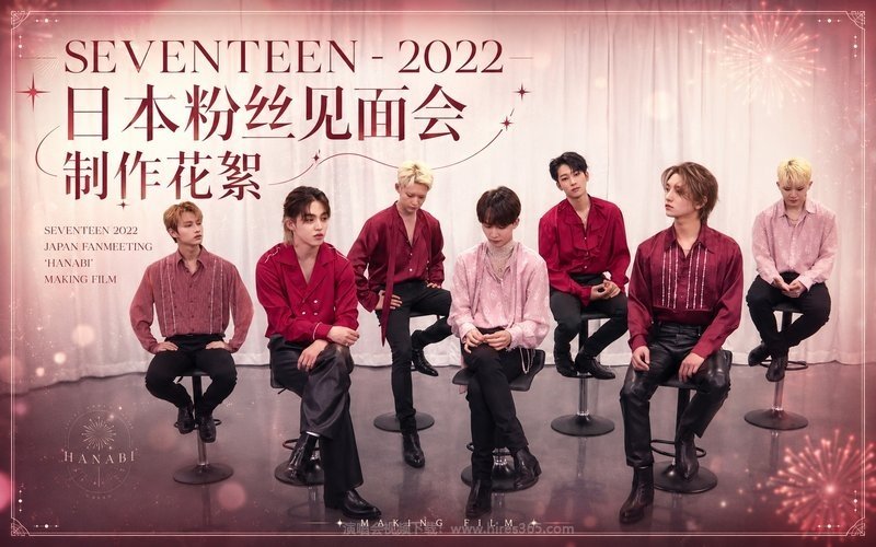 SEVENTEEN – 2022 日本粉丝见面会 制作花絮 SEVENTEEN 2022 JAPAN FANMEETING ‘HANABI’ MAKING FILM 现场封面