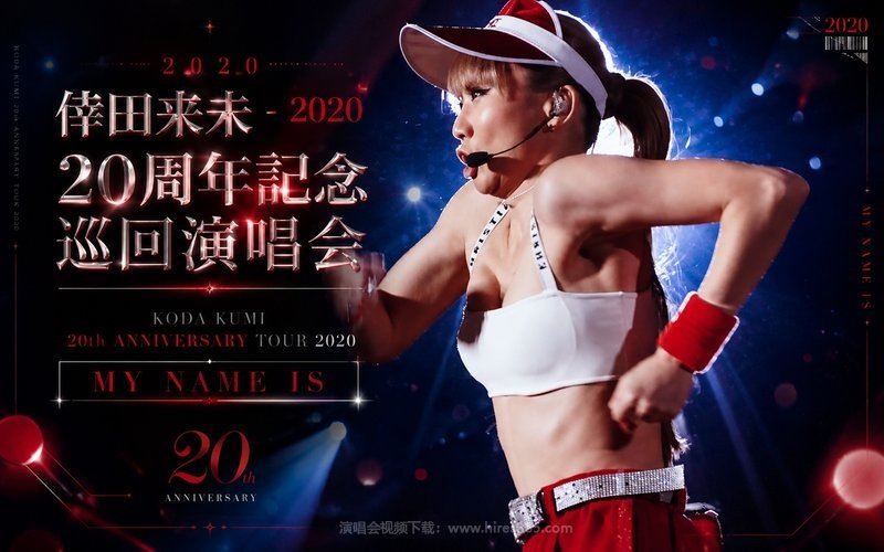 倖田来未 – 2020 20周年纪念巡回演唱会 KODA KUMI 20th ANNIVERSARY TOUR 2020 MY NAME IS 现场封面