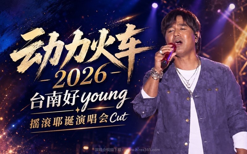 动力火车 – 2026 台南好young 摇滚耶诞演唱会Cut 现场封面