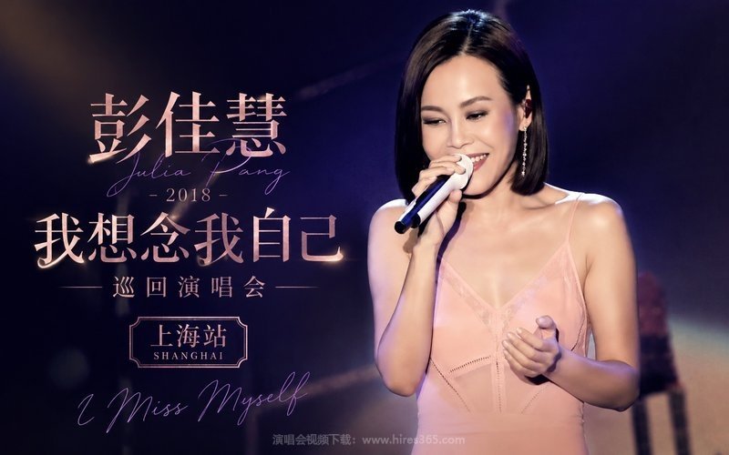 彭佳慧 – 2018 我想念我自己巡回演唱会 上海站 现场封面