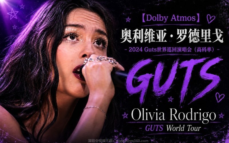 【Dolby Atmos】奥利维亚·罗德里戈 – 2024 Guts世界巡回演唱会（高码率） Olivia Rodrigo – GUTS World Tour 现场封面