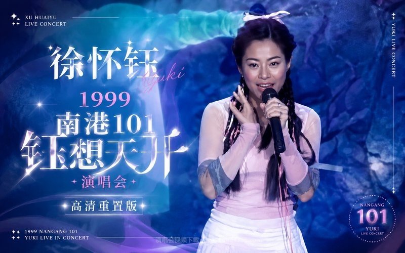 徐怀钰 – 1999 南港101 钰想天开演唱会（高清重置版） 现场封面