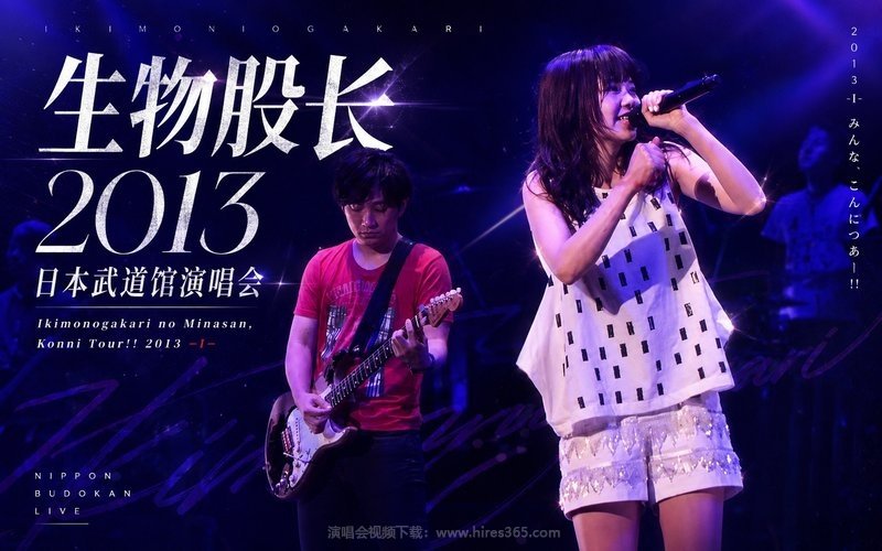 生物股长 – 2013 日本武道馆演唱会 Ikimonogakari no Minasan, Konni Tour!! 2013 -I- 现场封面