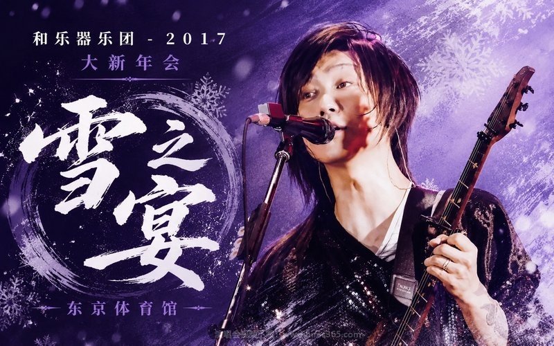 和乐器乐团 – 2017 大新年会 东京体育馆 雪之宴 现场封面