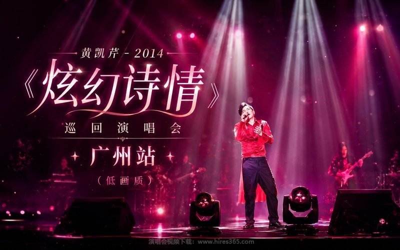 黄凯芹 – 2014 《炫幻诗情》巡回演唱会 广州站（低画质） 现场封面