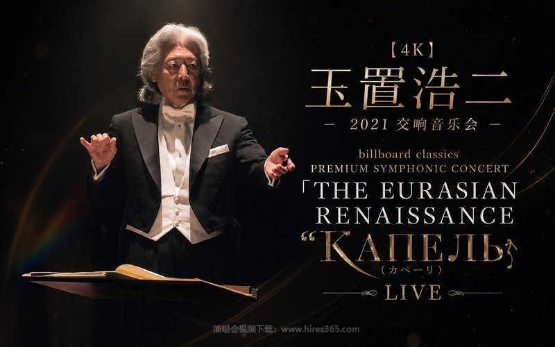 【4K】玉置浩二 – 2021 交响音乐会 billboard classics PREMIUM SYMPHONIC CONCERT 『THE EURASIAN RENAISSANCE “КАПЕЛЬ(カペーリ)』LIVE 现场封面