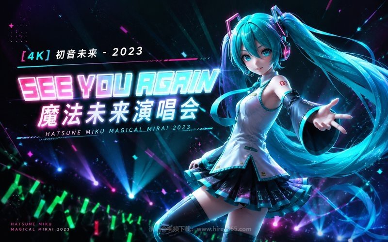 【4K】初音未来 – 2023 魔法未来演唱会 Hatsune Miku Magical Mirai 2023 现场封面