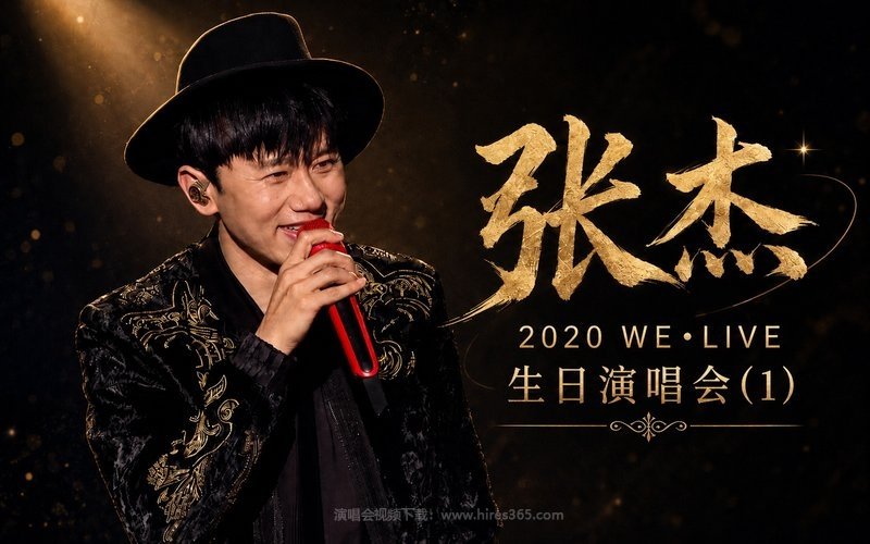 张杰 – 2020 “听！我们的歌”夏日星空治愈音乐会 现场封面