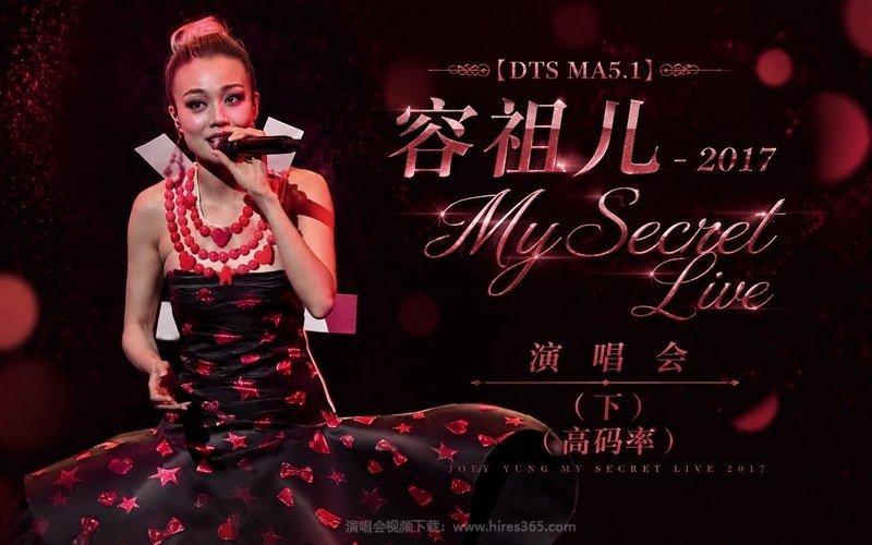 【DTS MA5.1】容祖儿 – 2017 My Secret Live 演唱会（下）（高码率） 现场封面