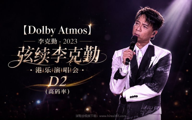 【Dolby Atmos】李克勤 – 2023 弦续李克勤·港乐演唱会 D2（高码率） 现场封面