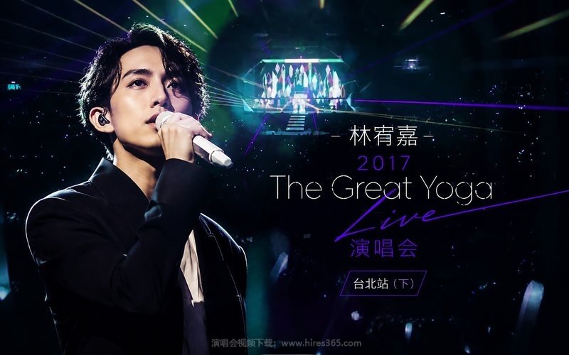 林宥嘉 – 2017 The Great Yoga Live 演唱会 台北站（下） 现场封面