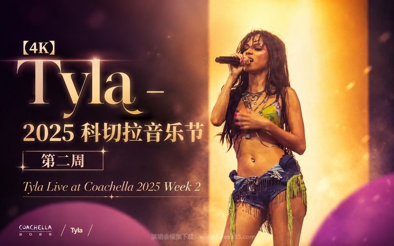 【4K】Tyla – 2025 科切拉音乐节 第二周 Tyla Live at Coachella 2025 Week 2 现场封面