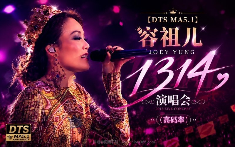 【DTS MA5.1】容祖儿 – 2013 《1314 》演唱会（高码率） 现场封面