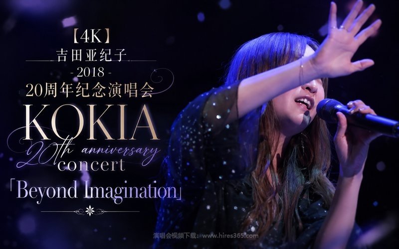 【4K】吉田亚纪子 – 2018 20周年纪念演唱会 KOKIA 20th anniversary concert「Beyond Imagination」 现场封面