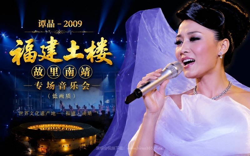 谭晶 – 2009 福建土楼 故里南靖 专场音乐会（低画质） 现场封面