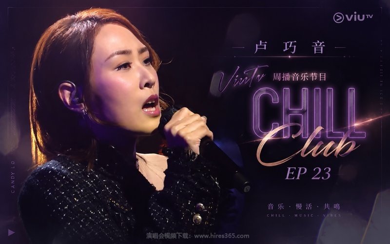 卢巧音 – ViuTV 周播音乐节目 Chill Club EP 23 现场封面