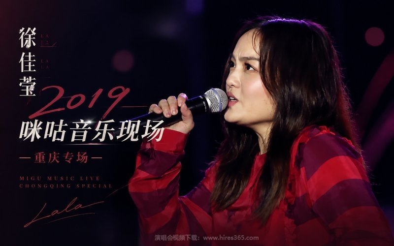 徐佳莹 – 2019 咪咕音乐现场 重庆专场 现场封面