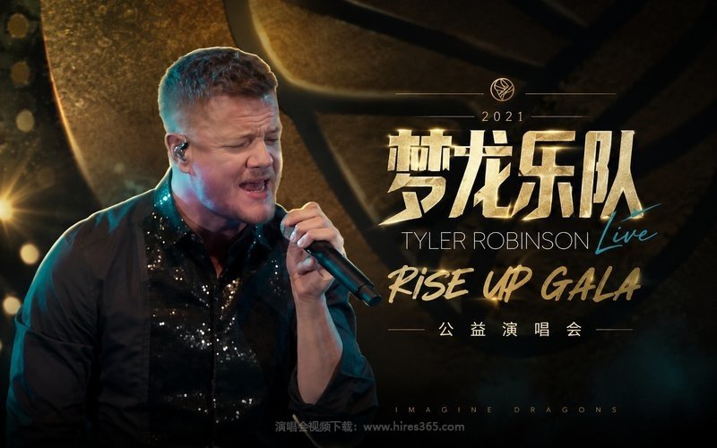 梦龙乐队 – 2021 Tyler Robinson Live  Rise Up Gala 公益演唱会 现场封面