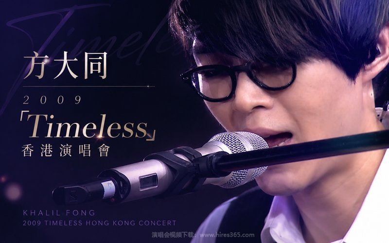 方大同 – 2009 「Timeless」 香港演唱会 现场封面