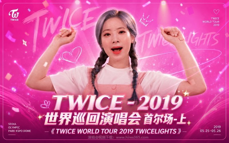 TWICE – 2019 世界巡回演唱会 首尔场-上《TWICE WORLD TOUR 2019 TWICELIGHTS》 现场封面