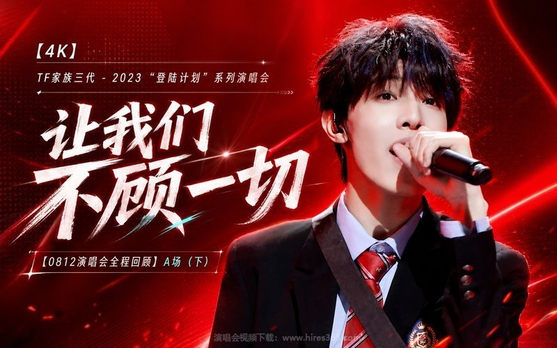 【4K】TF家族三代 – 2023 “登陆计划”系列演唱会——让我们不顾一切【0812演唱会全程回顾】A场（下） 现场封面