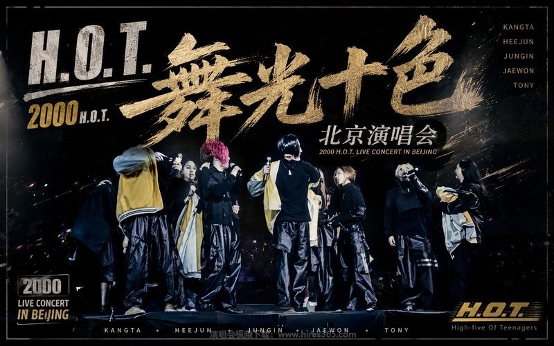 H.O.T. – 2000 舞光十色 北京演唱会（2000 H.O.T. LIVE CONCERT IN BEIJING） 现场封面