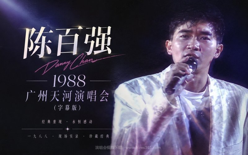 陈百强 – 1988 广州天河演唱会（字幕版） 现场封面