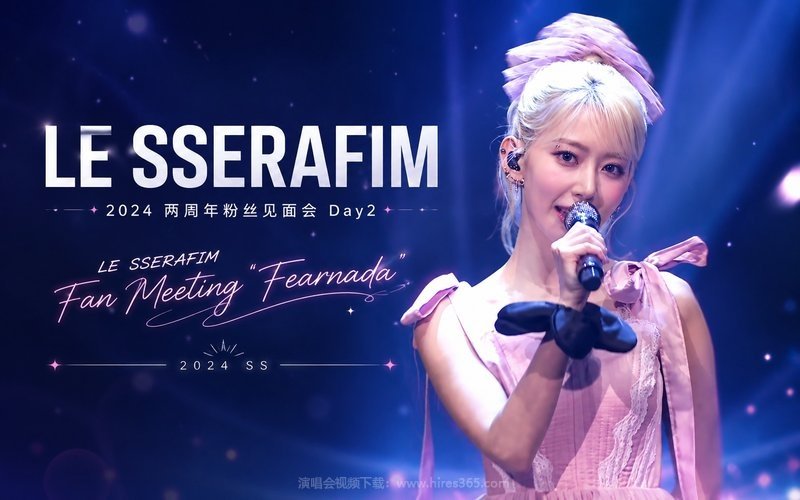 LE SSERAFIM – 2024 两周年粉丝见面会 Day2 LE SSERAFIM Fan Meeting ‘Fearnada’ 2024 SS 现场封面