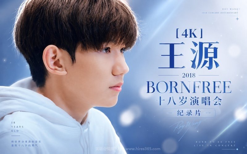 【4K】王源 – 2018 BORNFREE 十八岁演唱会 纪录片 现场封面