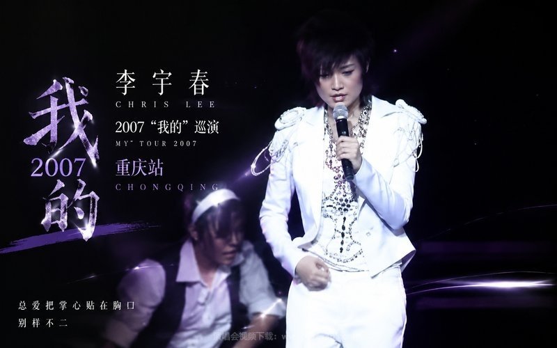 李宇春 – 2007 “我的”巡演 重庆站 现场封面