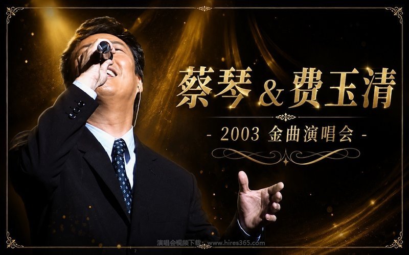 蔡琴 & 费玉清 – 2003 金曲演唱会 现场封面