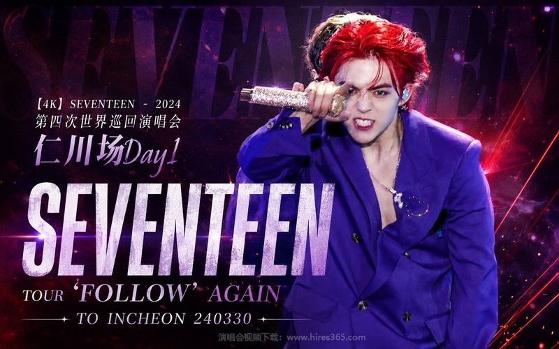 【4K】SEVENTEEN – 2024 第四次世界巡回演唱会 仁川场Day1 SEVENTEEN TOUR ‘FOLLOW’ AGAIN TO INCHEON 240330 现场封面
