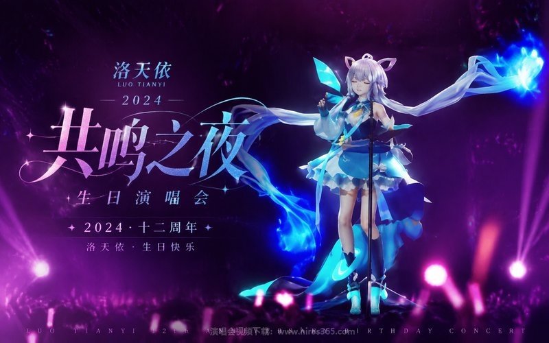 洛天依 – 2024 十二周年“共鸣之夜”生日演唱会 现场封面